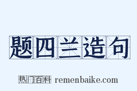 题四兰造句是什么意思的图片